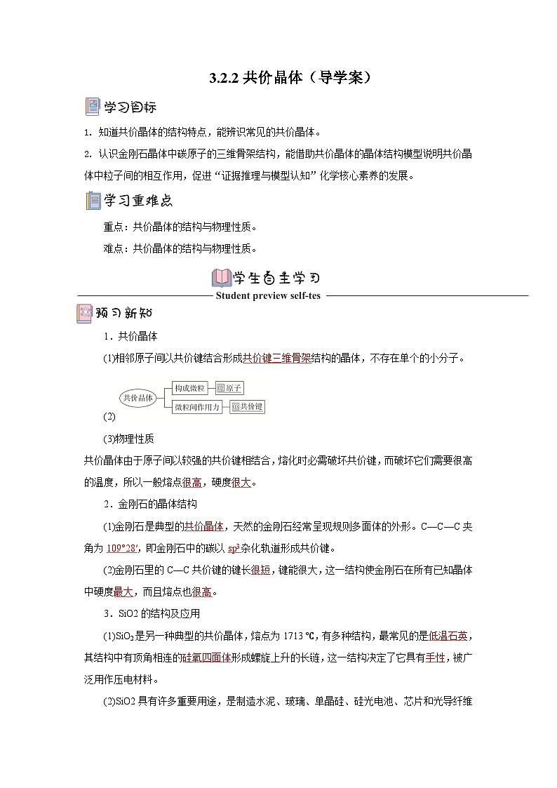 【新课标】人教版（2019）高中化学选择性必修二 3.2.2《共价晶体》导学案（解析卷）01