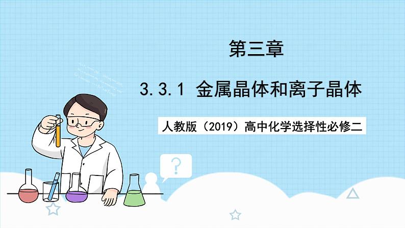 【新课标】人教版（2019）高中化学选择性必修二 3.3.1《金属晶体与离子晶体》课件01