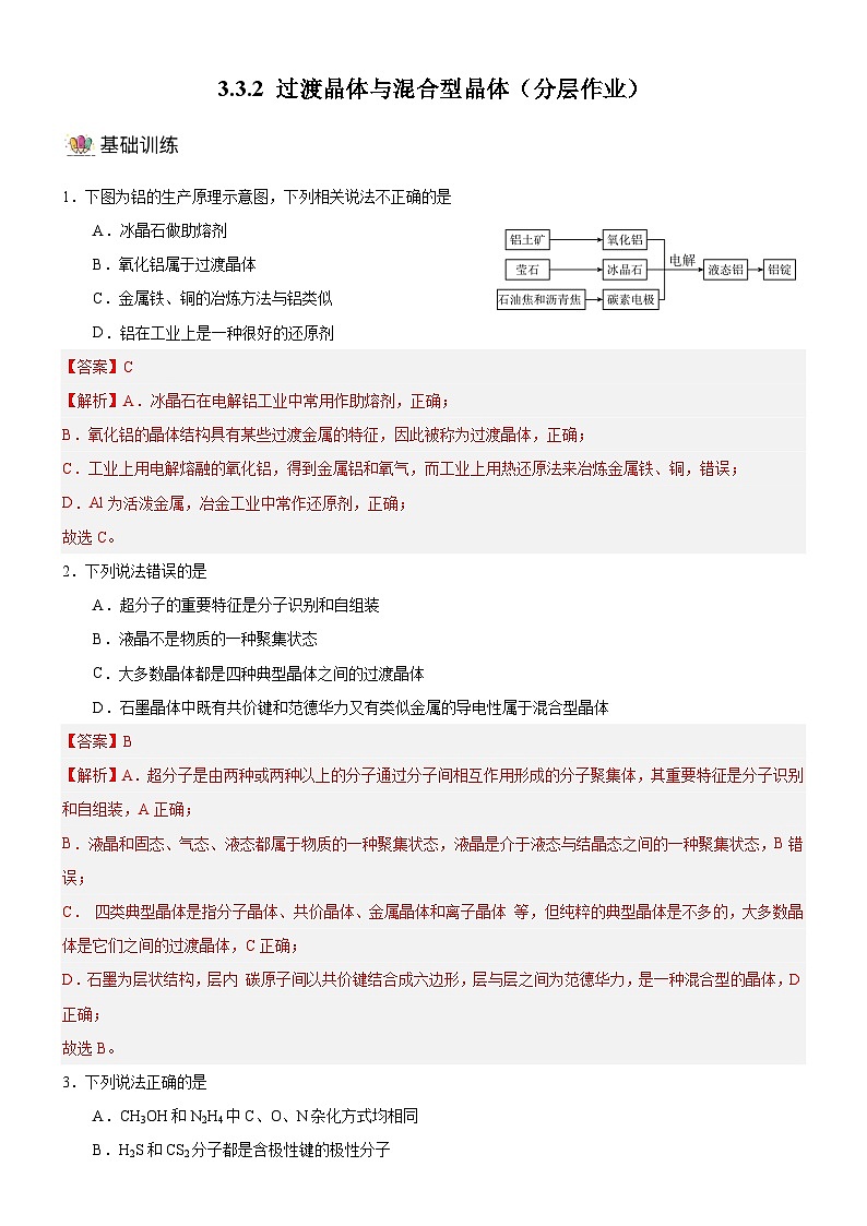 【新课标】人教版（2019）高中化学选择性必修二 3.3.2《过渡晶体与混合型晶体》分层作业（解析卷）01
