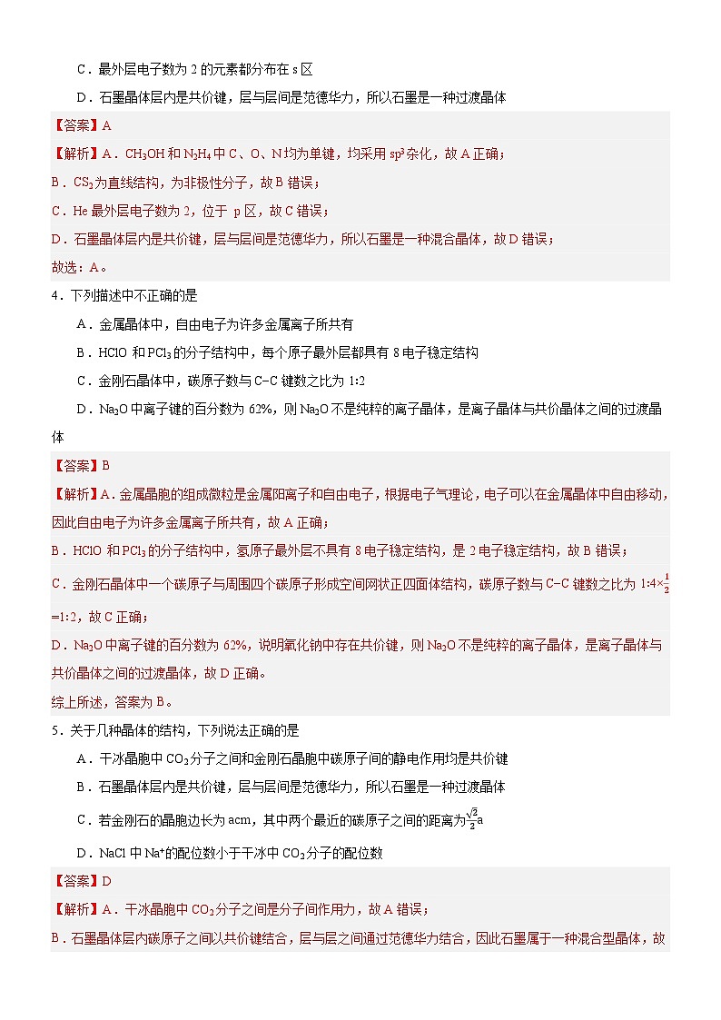 【新课标】人教版（2019）高中化学选择性必修二 3.3.2《过渡晶体与混合型晶体》分层作业（解析卷）02