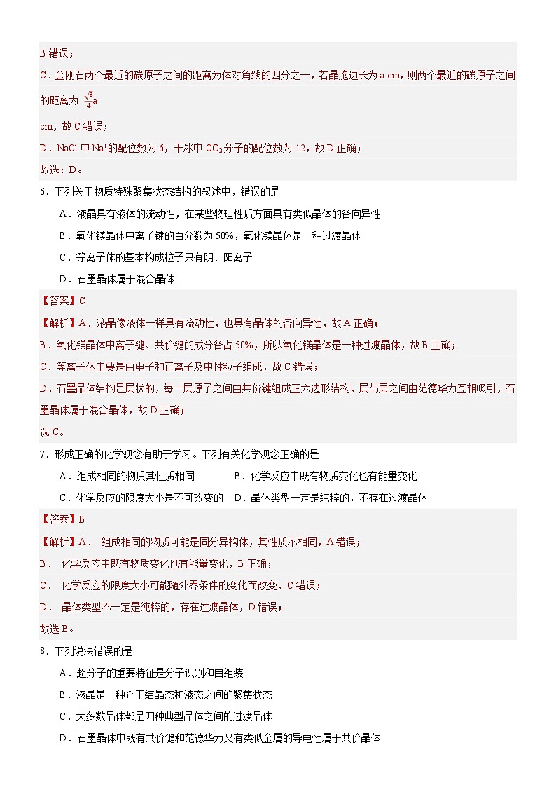 【新课标】人教版（2019）高中化学选择性必修二 3.3.2《过渡晶体与混合型晶体》分层作业（解析卷）03