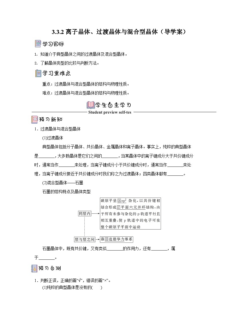 【新课标】人教版（2019）高中化学选择性必修二 3.3.2《过渡晶体与混合型晶体》导学案（原卷）01