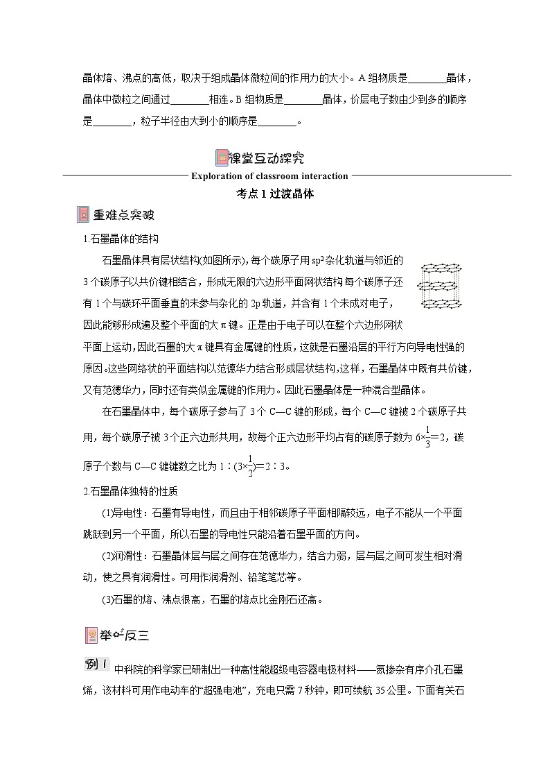 【新课标】人教版（2019）高中化学选择性必修二 3.3.2《过渡晶体与混合型晶体》导学案（原卷）03