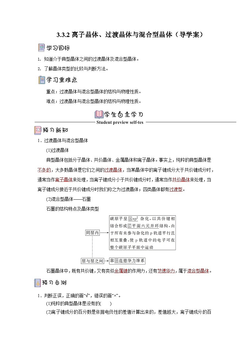 【新课标】人教版（2019）高中化学选择性必修二 3.3.2《过渡晶体与混合型晶体》导学案（解析卷）01