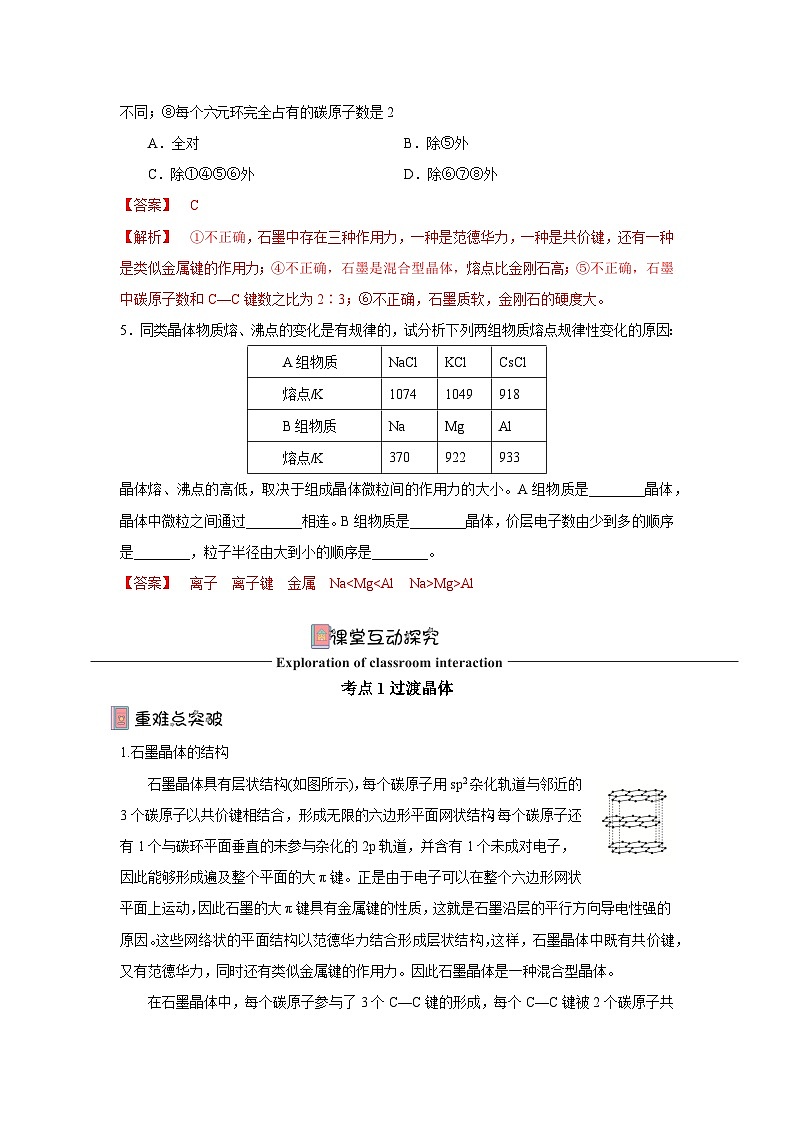 【新课标】人教版（2019）高中化学选择性必修二 3.3.2《过渡晶体与混合型晶体》导学案（解析卷）03