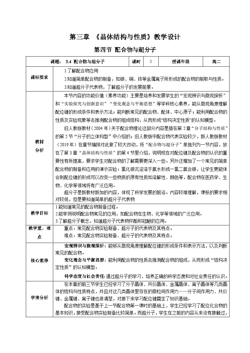 【新课标】人教版（2019）高中化学选择性必修二 3.4《配合物与超分子》教案01