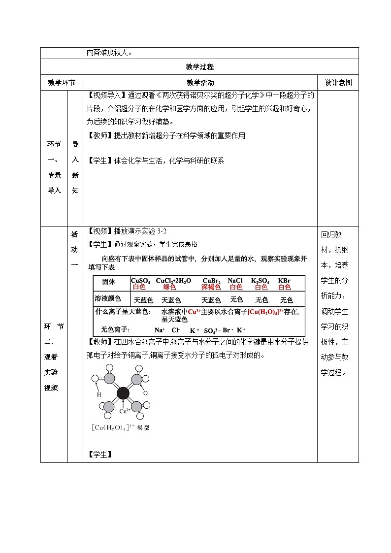 【新课标】人教版（2019）高中化学选择性必修二 3.4《配合物与超分子》教案02