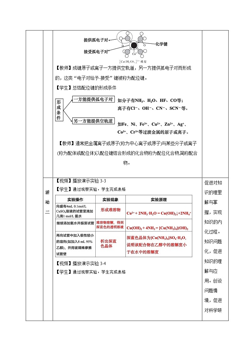 【新课标】人教版（2019）高中化学选择性必修二 3.4《配合物与超分子》教案03