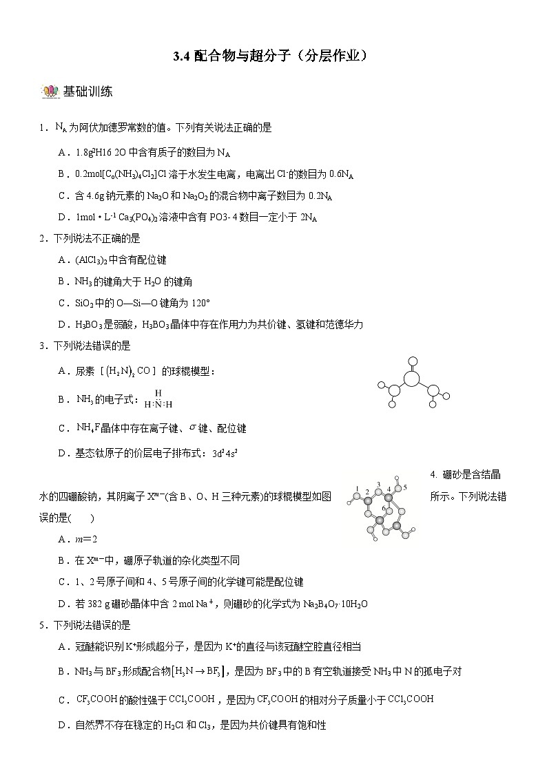 【新课标】人教版（2019）高中化学选择性必修二 3.4《配合物与超分子》分层作业（原卷）01