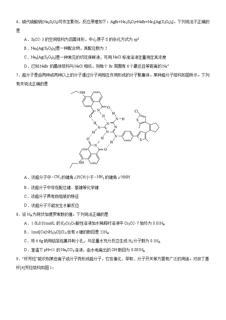【新课标】人教版（2019）高中化学选择性必修二 3.4《配合物与超分子》分层作业（原卷）02