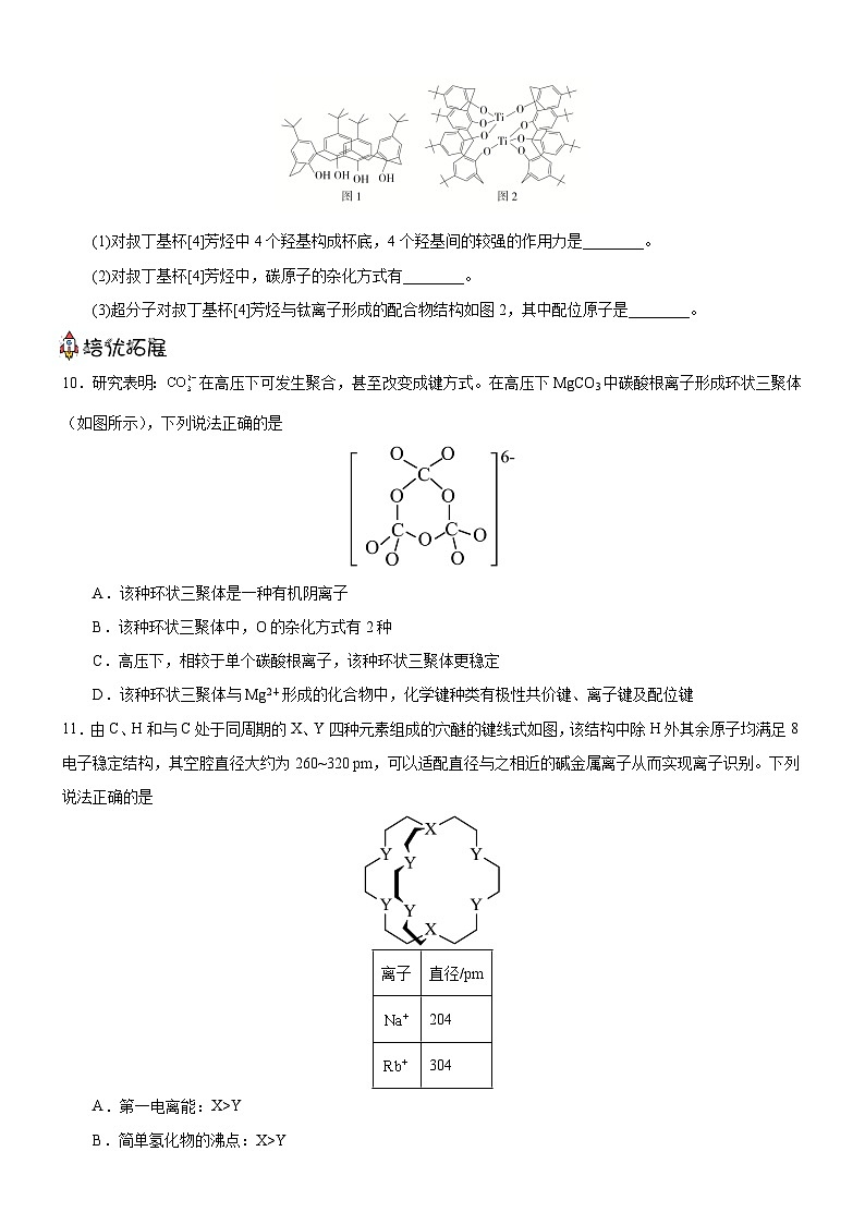 【新课标】人教版（2019）高中化学选择性必修二 3.4《配合物与超分子》分层作业（原卷）03