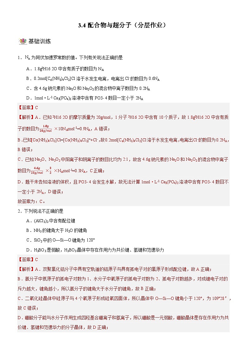 【新课标】人教版（2019）高中化学选择性必修二 3.4《配合物与超分子》分层作业（解析卷）01