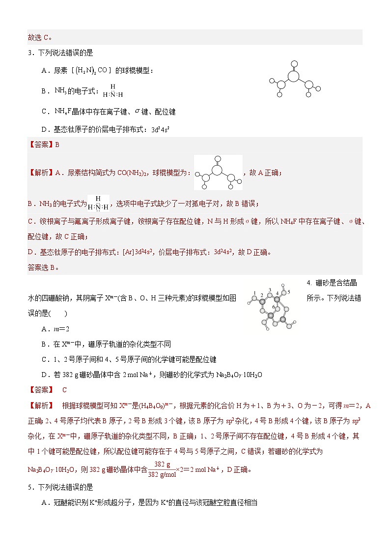 【新课标】人教版（2019）高中化学选择性必修二 3.4《配合物与超分子》分层作业（解析卷）02