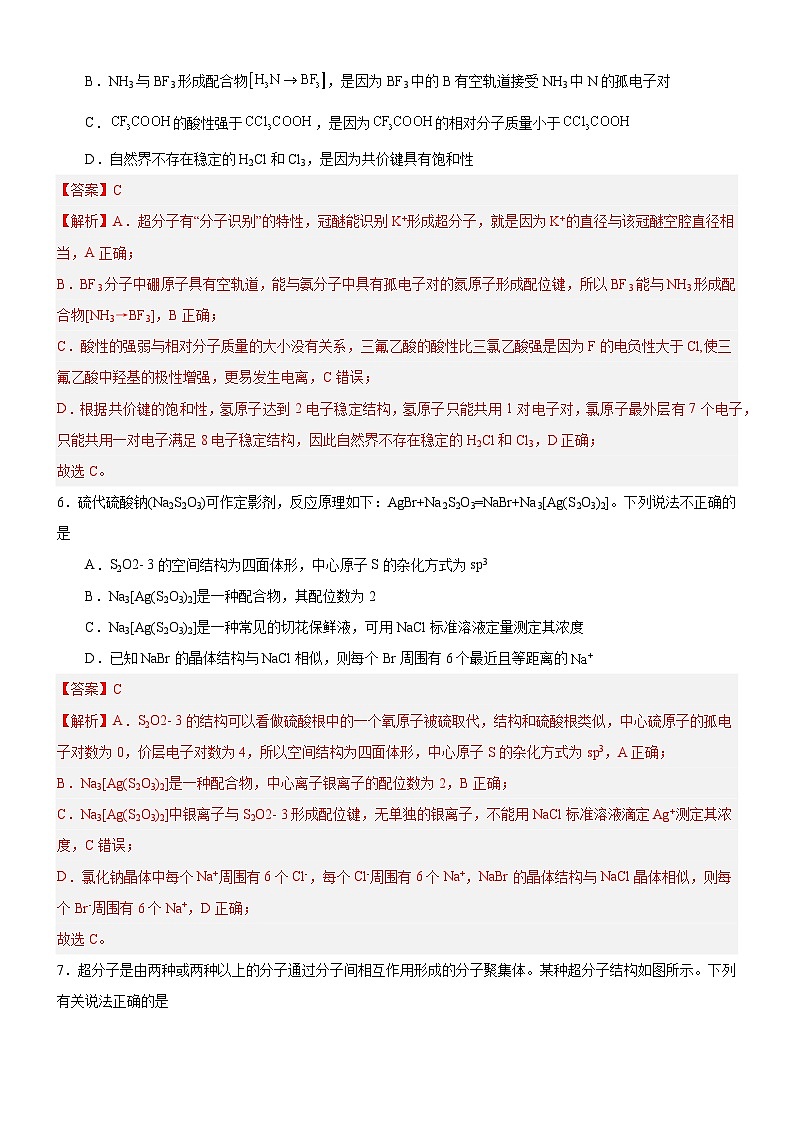 【新课标】人教版（2019）高中化学选择性必修二 3.4《配合物与超分子》分层作业（解析卷）03