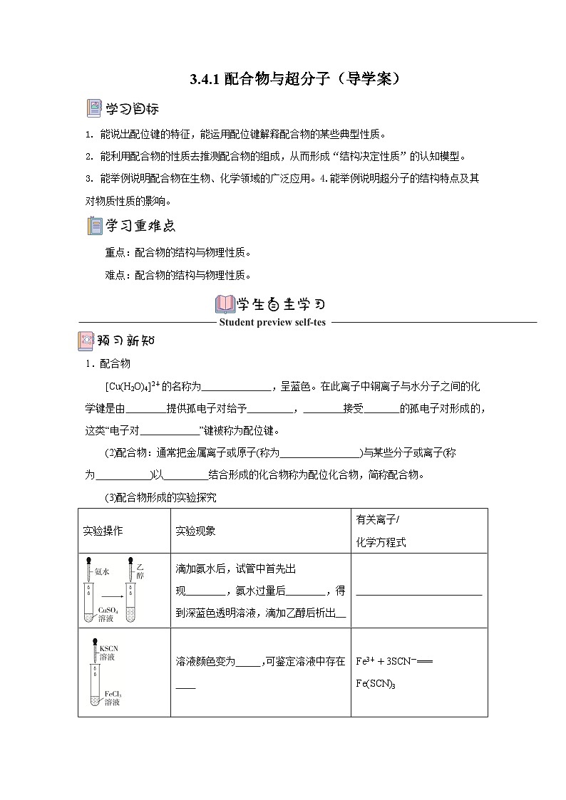 【新课标】人教版（2019）高中化学选择性必修二 3.4《配合物与超分子》导学案（ 原卷版）01
