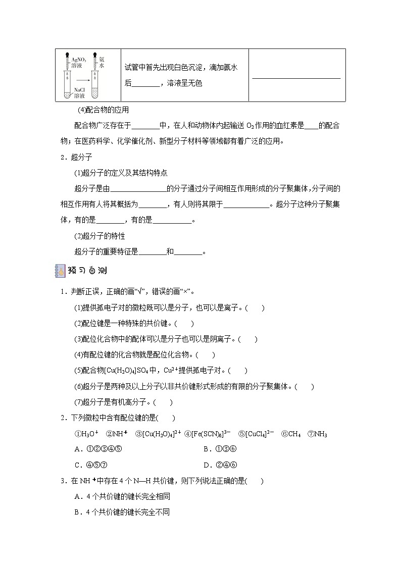 【新课标】人教版（2019）高中化学选择性必修二 3.4《配合物与超分子》导学案（ 原卷版）02
