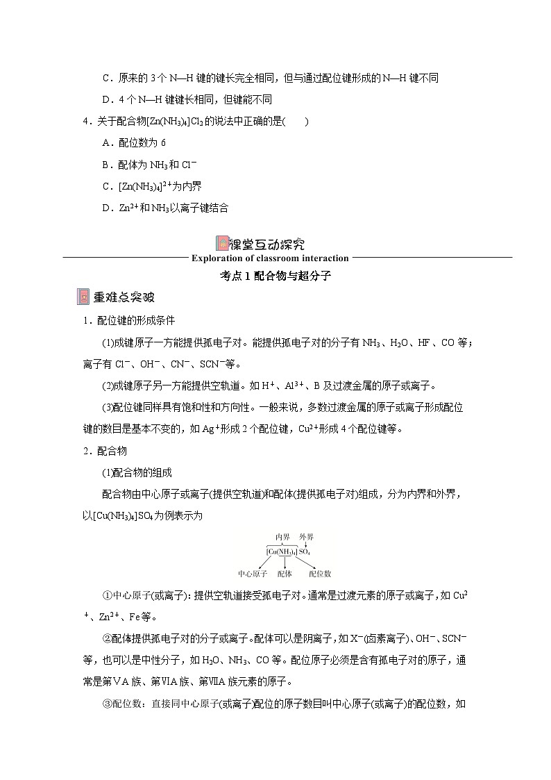 【新课标】人教版（2019）高中化学选择性必修二 3.4《配合物与超分子》导学案（ 原卷版）03