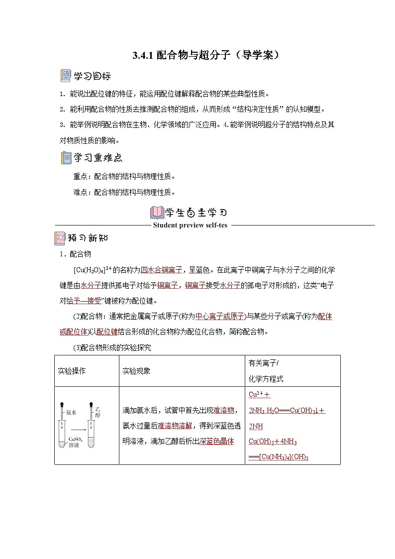 【新课标】人教版（2019）高中化学选择性必修二 3.4《配合物与超分子》导学案（ 解析卷）01