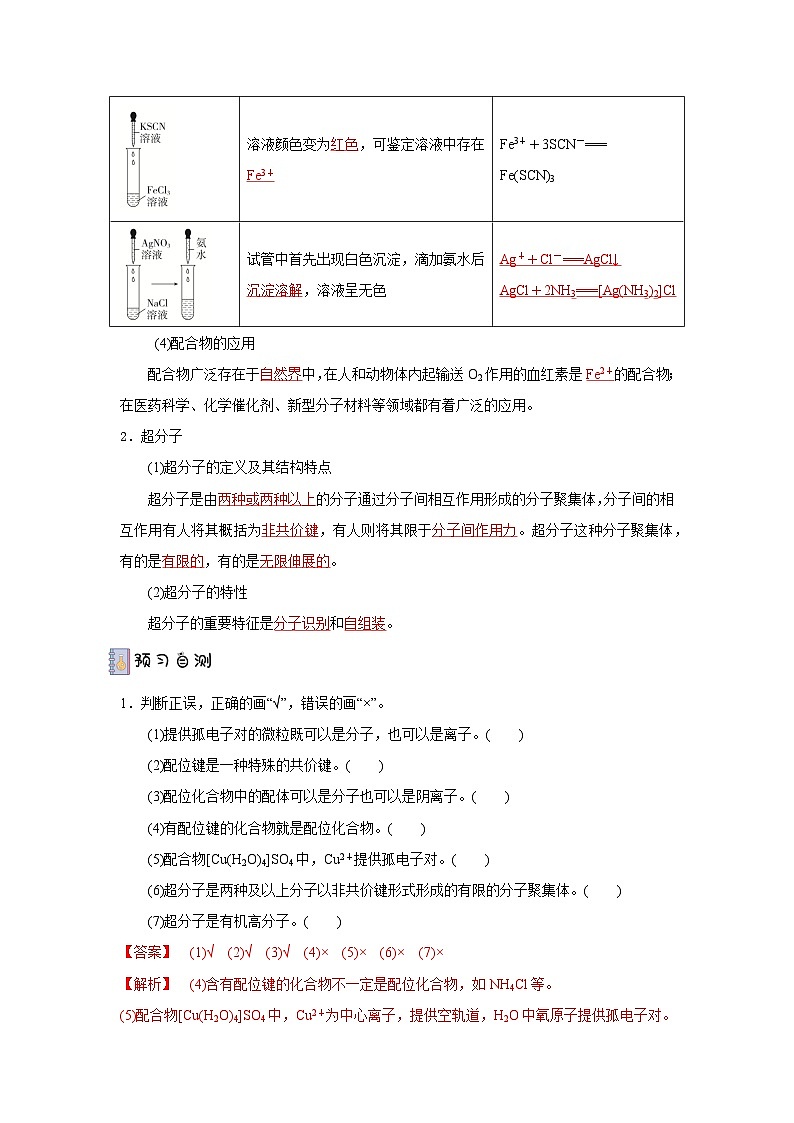 【新课标】人教版（2019）高中化学选择性必修二 3.4《配合物与超分子》导学案（ 解析卷）02