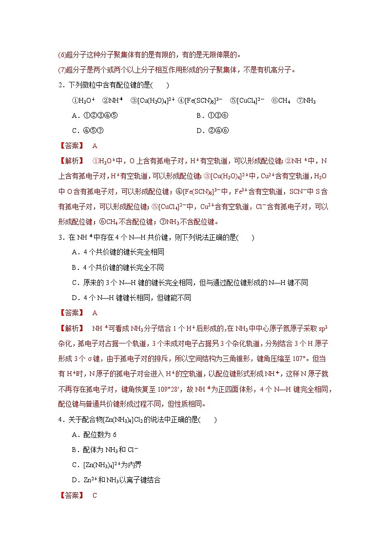 【新课标】人教版（2019）高中化学选择性必修二 3.4《配合物与超分子》导学案（ 解析卷）03