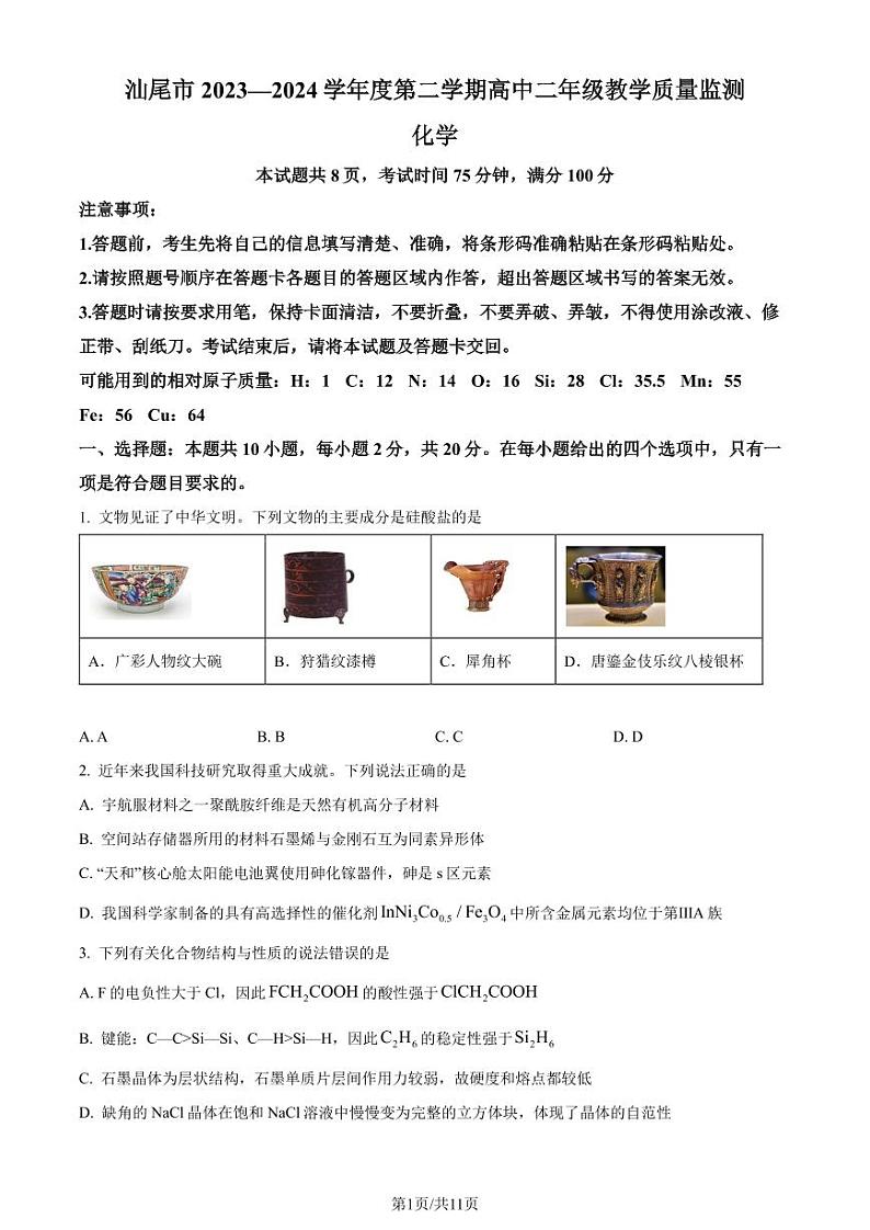 广东汕尾市2024年高二下学期期末教学质量监测化学试题+答案01