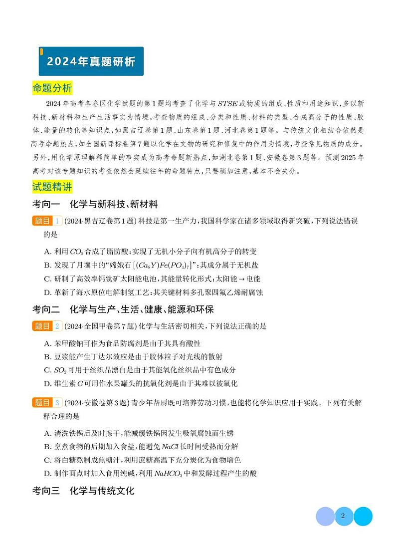 化学与STSE  物质的组成、性质和用途（学生版）第2页