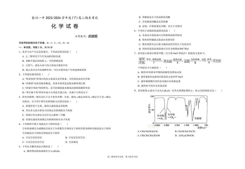 化学-宁夏回族自治区银川一中2023-2024学年高二下学期期末试卷【含答案】01