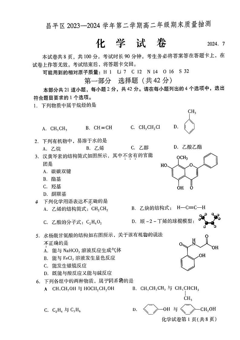 北京昌平区2023-2024高二下学期期末化学试卷及答案01