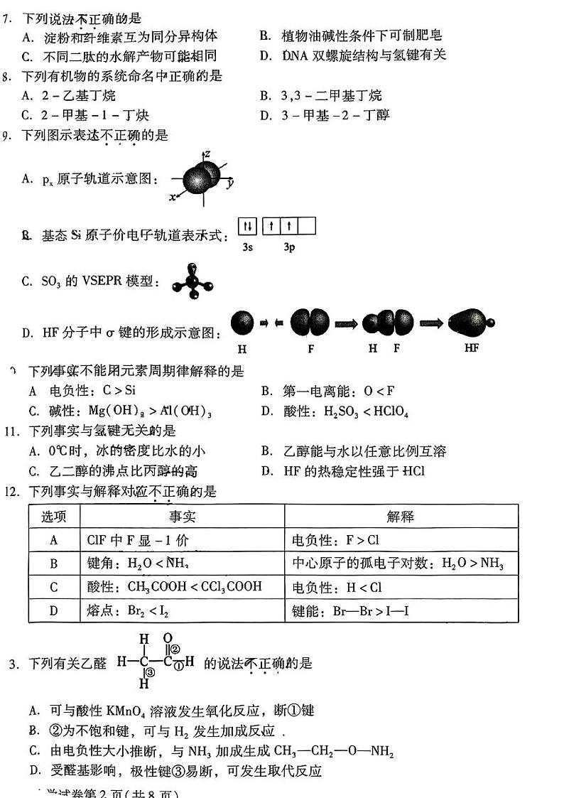 北京昌平区2023-2024高二下学期期末化学试卷及答案02