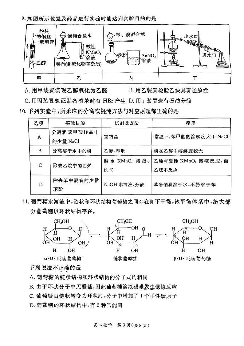 北京东城区2023-2024高二下学期期末化学试卷及答案03