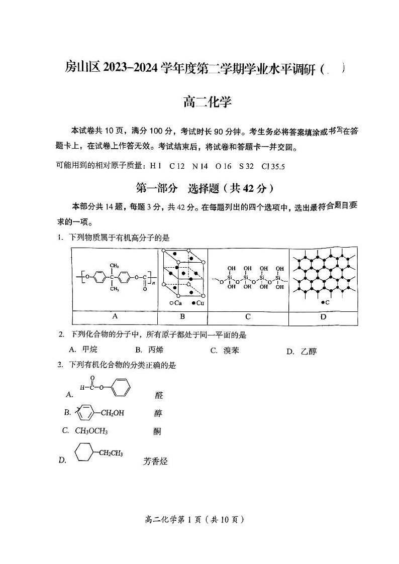 北京房山区2023-2024高二下学期期末化学试卷及答案01