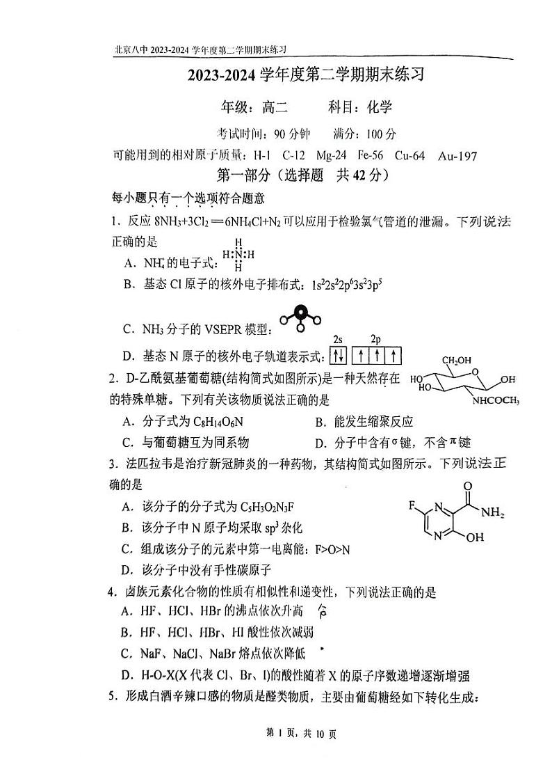 北京市八中2023-2024高二下学期期末化学试卷及答案01