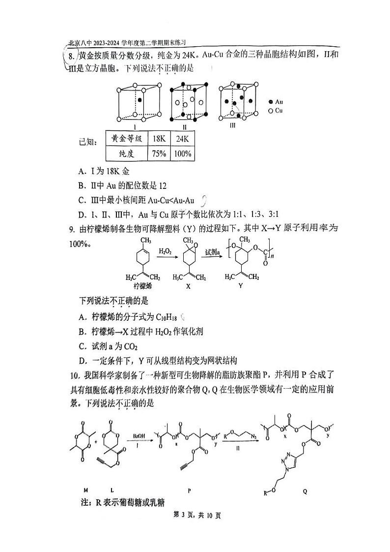 北京市八中2023-2024高二下学期期末化学试卷及答案03