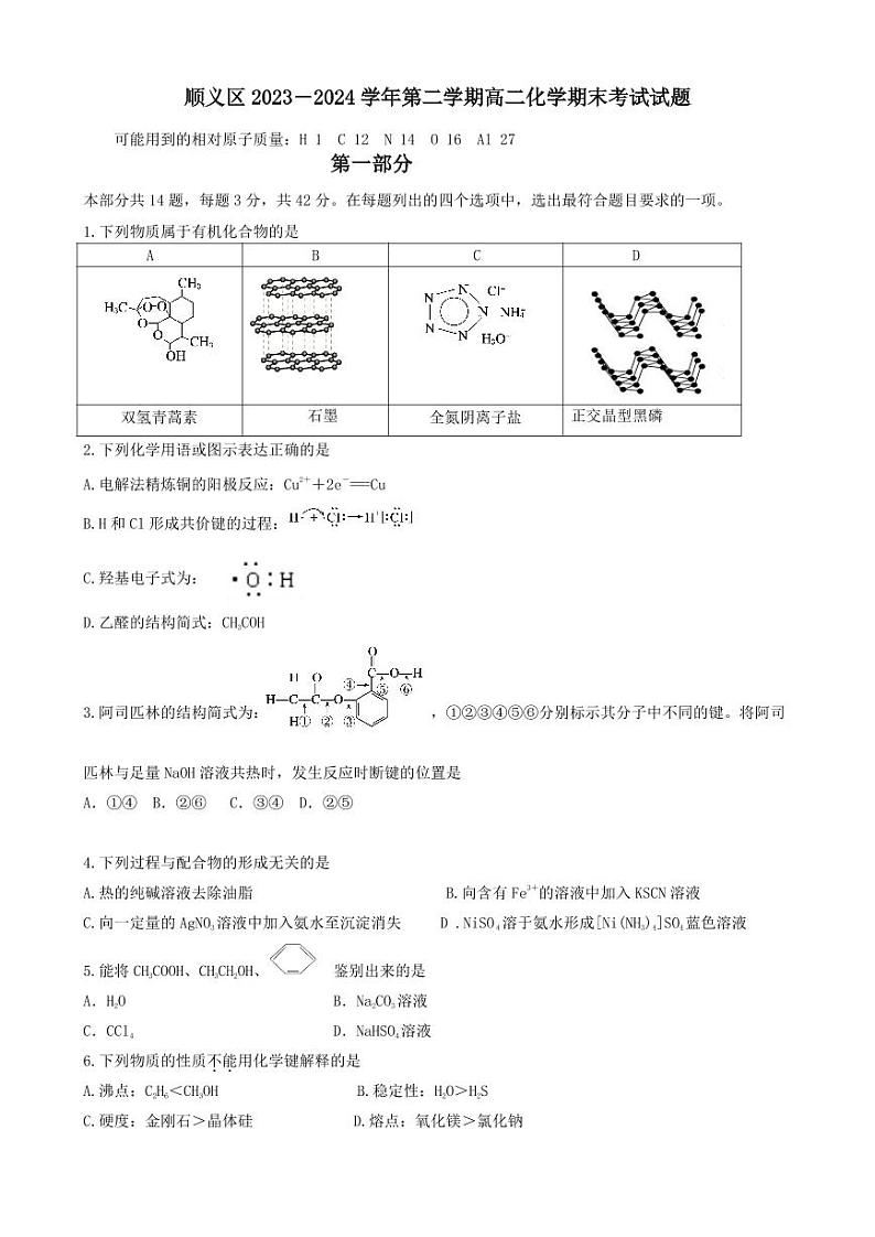 北京顺义区2023-2024高二下学期期末化学试卷及答案01