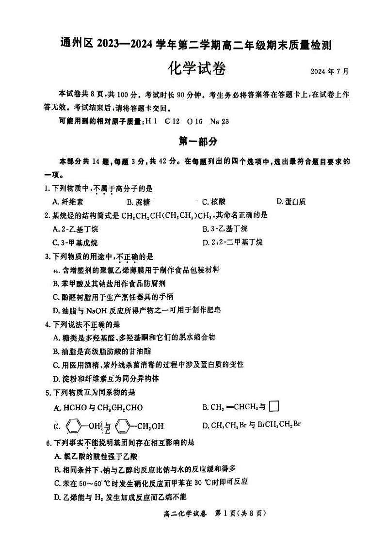 北京通州区2023-2024高二下学期期末化学试卷及答案01