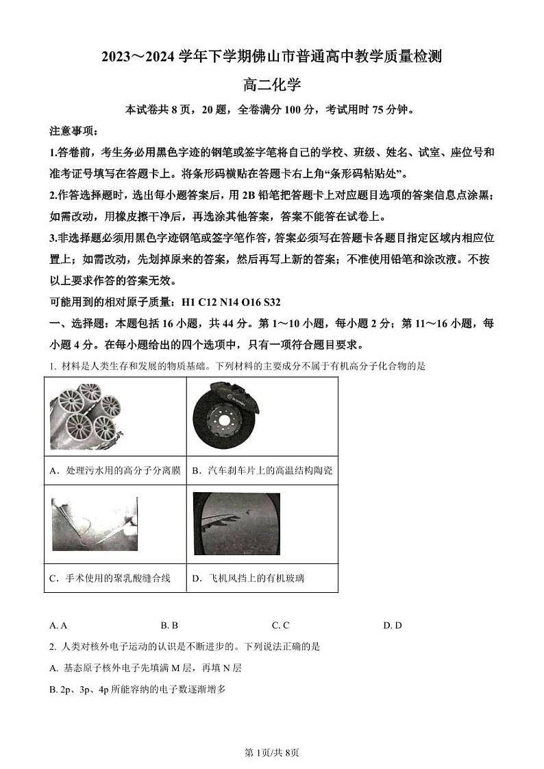 化学-广东省佛山市2023～2024学年高二下学期普通高中教学质量检测【含答案解析】第1页