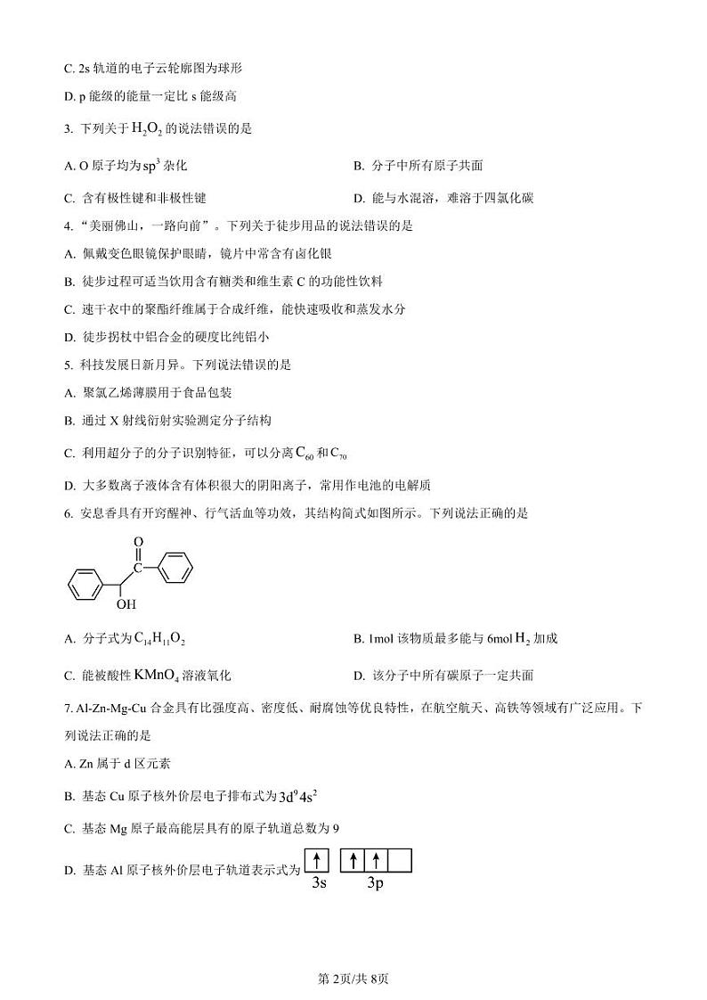化学-广东省佛山市2023～2024学年高二下学期普通高中教学质量检测【含答案解析】第2页
