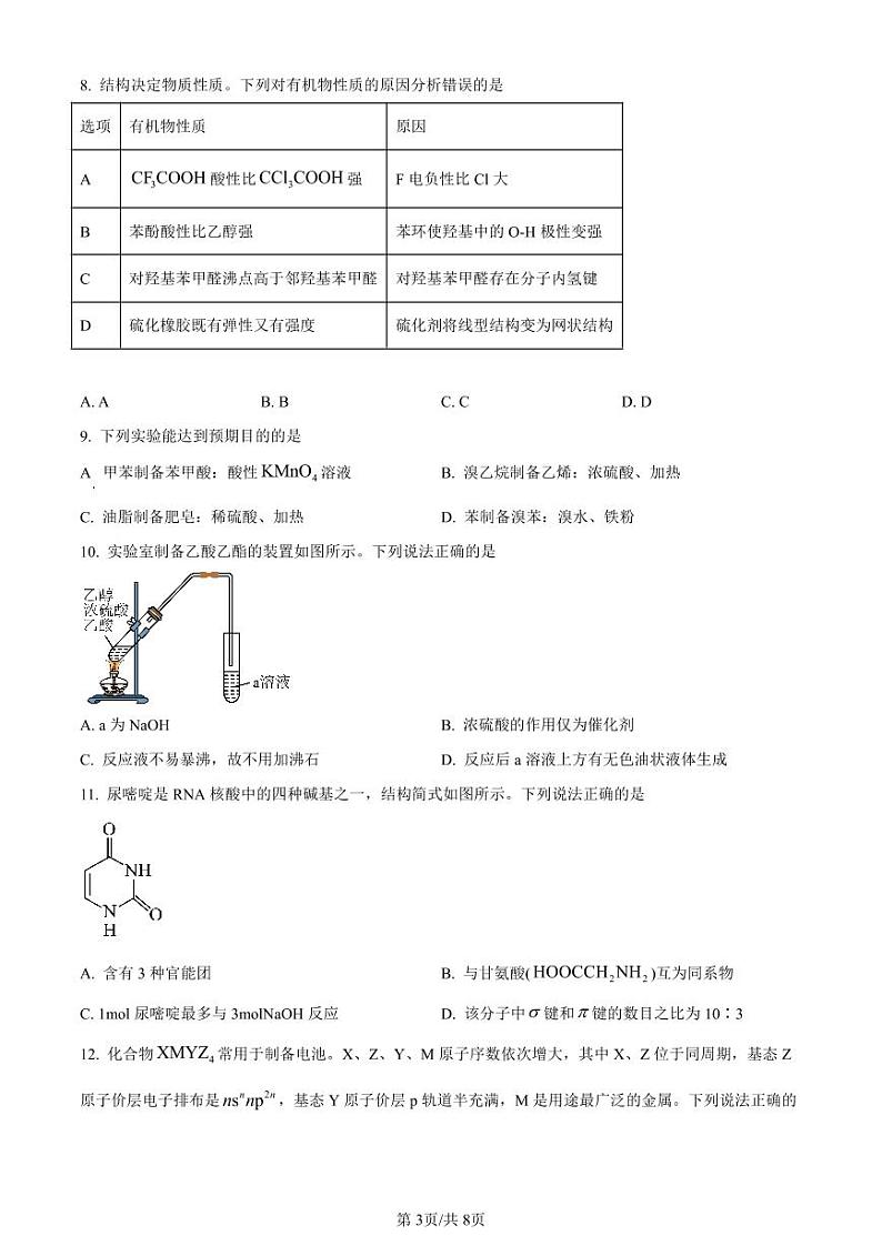 化学-广东省佛山市2023～2024学年高二下学期普通高中教学质量检测【含答案解析】第3页