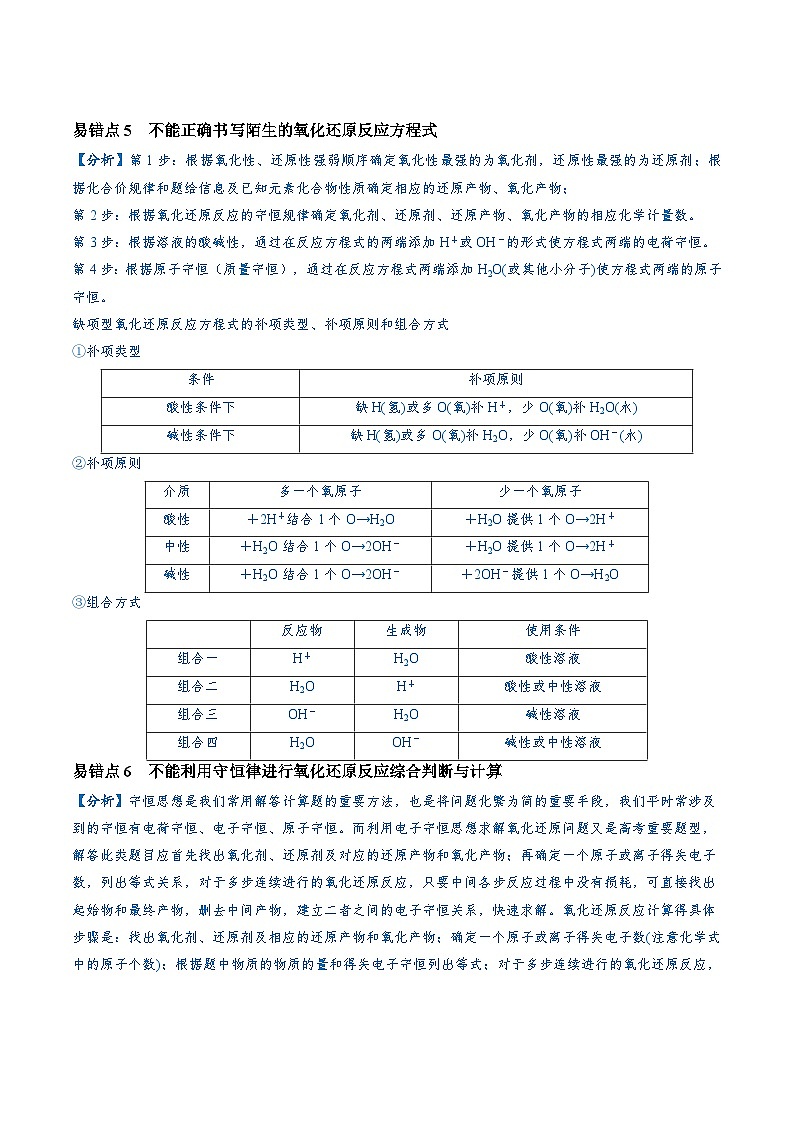 易错类型04 氧化还原反应（6大易错点）-备战2025年高考化学易错题03