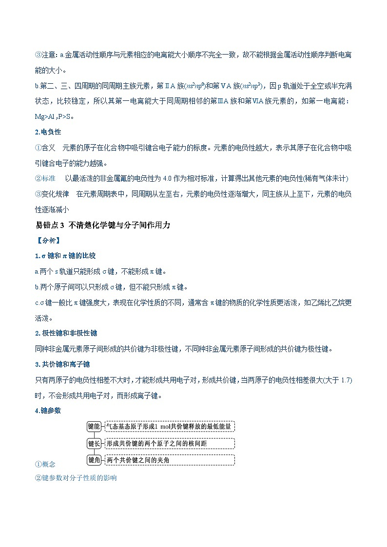 易错类型09 物质结构与性质（7大易错点）-备战2025年高考化学易错题03