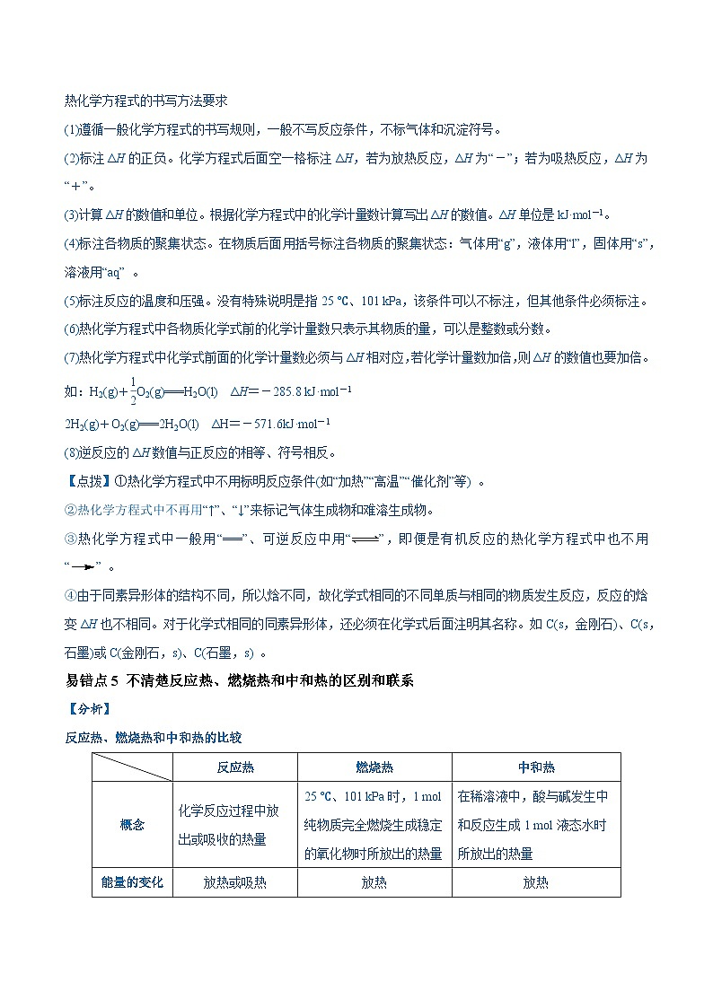 易错类型10 化学能与热能（9大易错点）-备战2025年高考化学易错题03