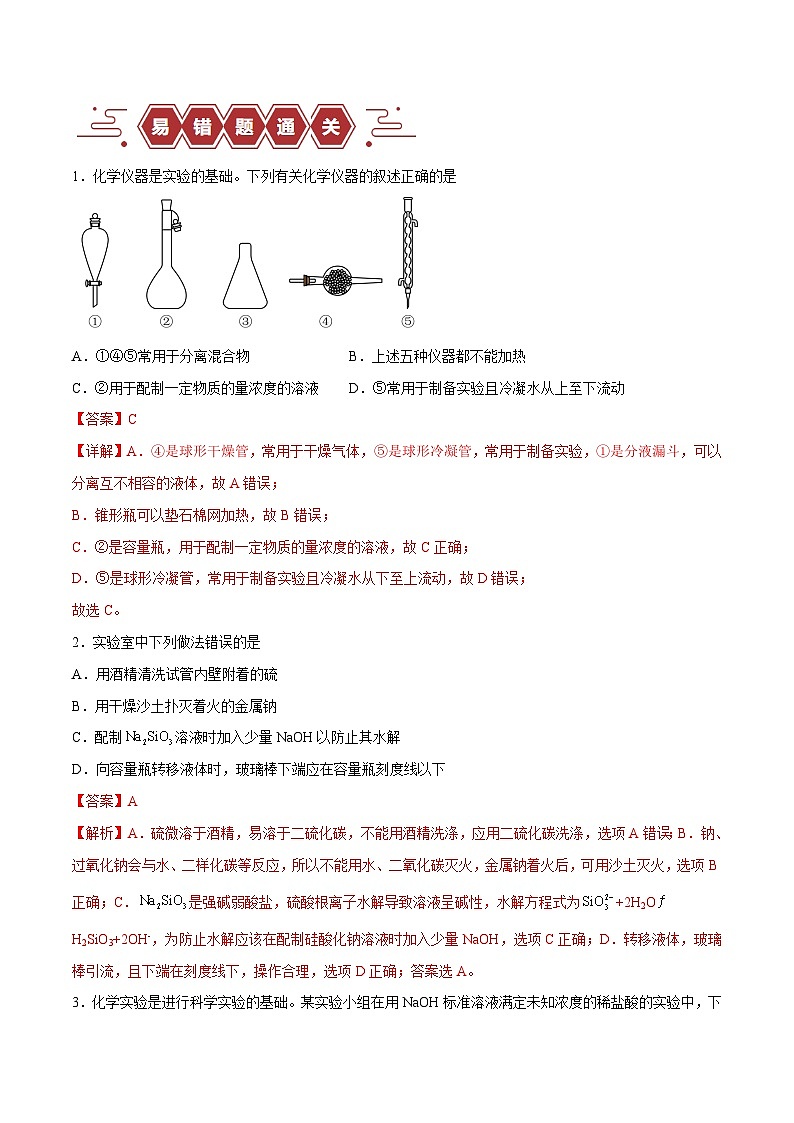 易错类型16 化学实验基础知识和技能（10大易错点）-备战2025年高考化学易错题03