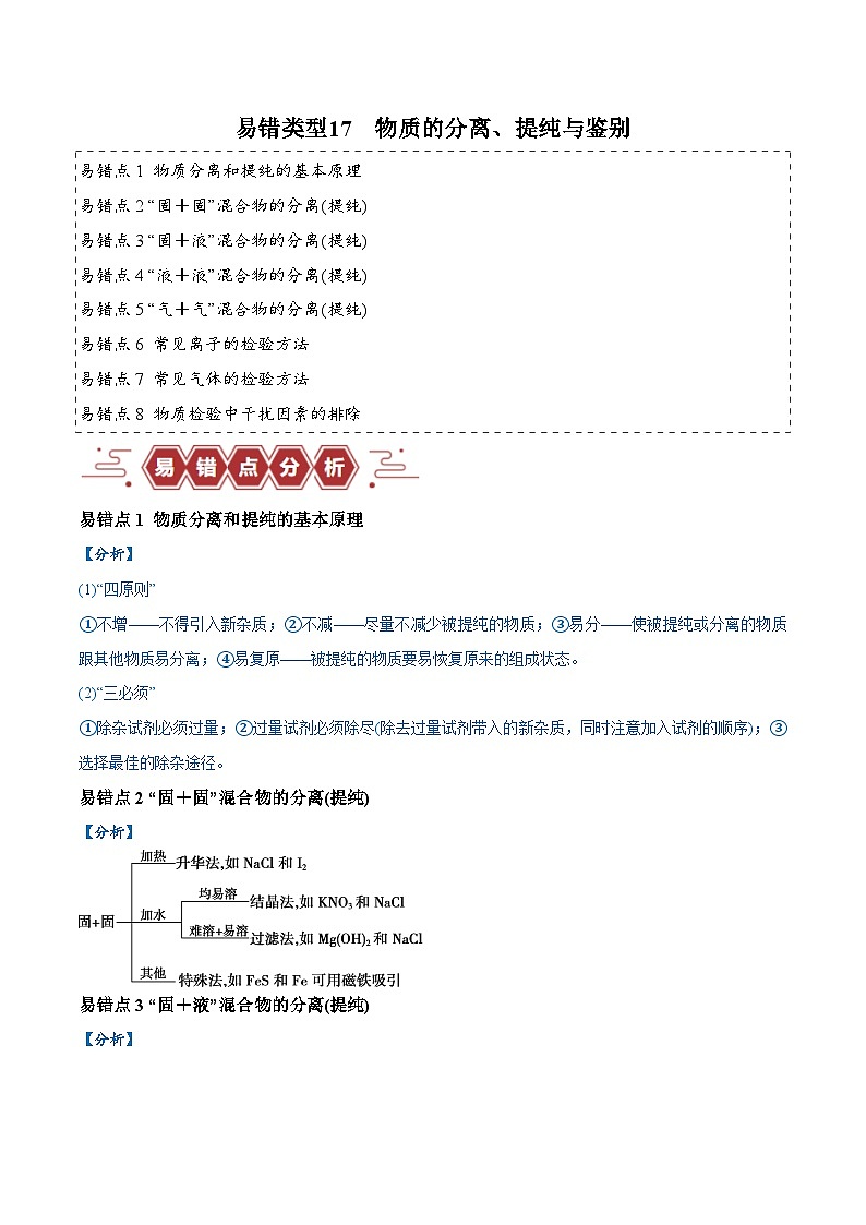 易错类型17 物质的分离、提纯与鉴别（8大易错点）-备战2025年高考化学易错题01