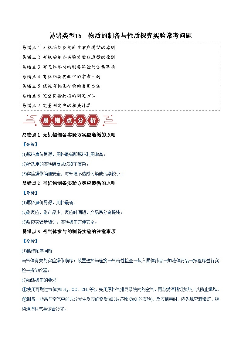 易错类型18 物质的制备与性质探究实验常考问题（7大易错点）-备战2025年高考化学易错练习01