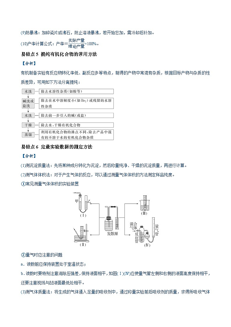 易错类型18 物质的制备与性质探究实验常考问题（7大易错点）-备战2025年高考化学易错练习03