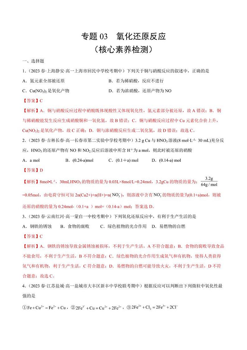 专题03 氧化还原反应（核心素养检测）-2023-2024学年高一化学知识整合讲练（人教版2019必修第一册）（教师版）第1页