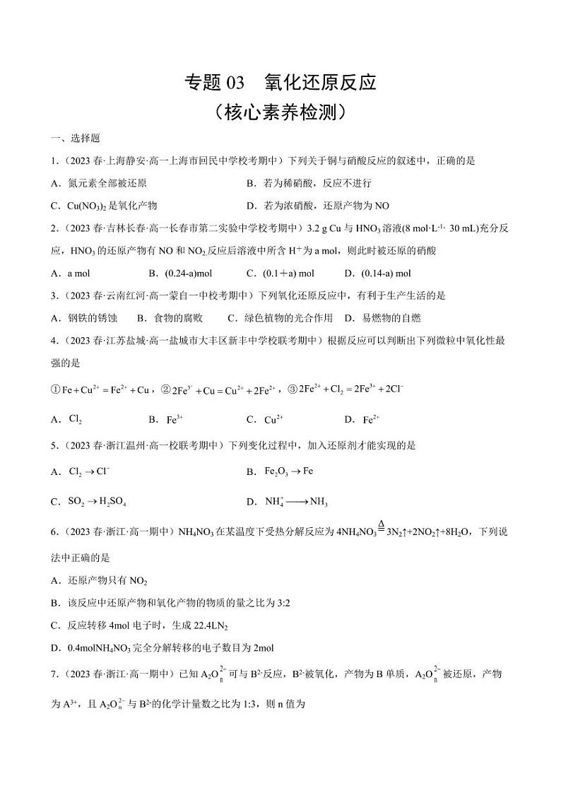 专题03 氧化还原反应（核心素养检测）-2023-2024学年高一化学知识整合讲练（人教版2019必修第一册）（学生版）第1页