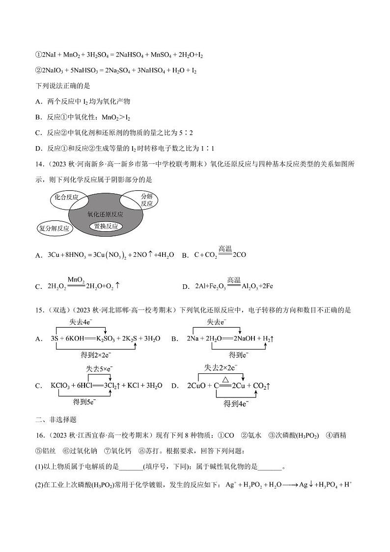 专题03 氧化还原反应（核心素养检测）-2023-2024学年高一化学知识整合讲练（人教版2019必修第一册）（学生版）第3页