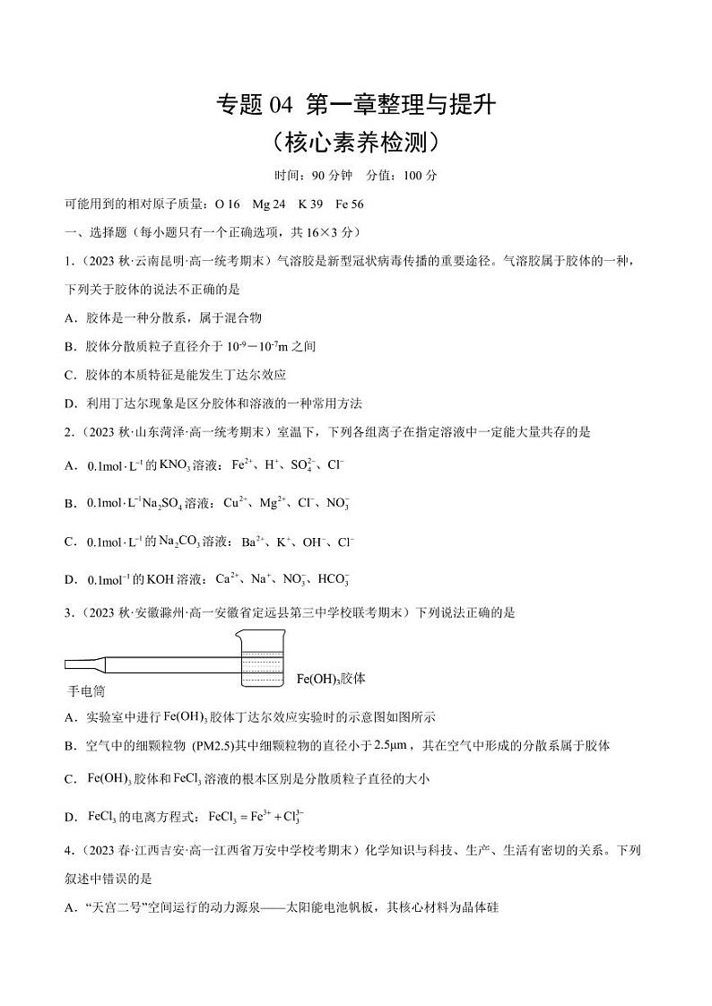 专题04 第一章整理与提升（核心素养检测）-2023-2024学年高一化学知识整合讲练（人教版2019必修第一册）（学生版）第1页