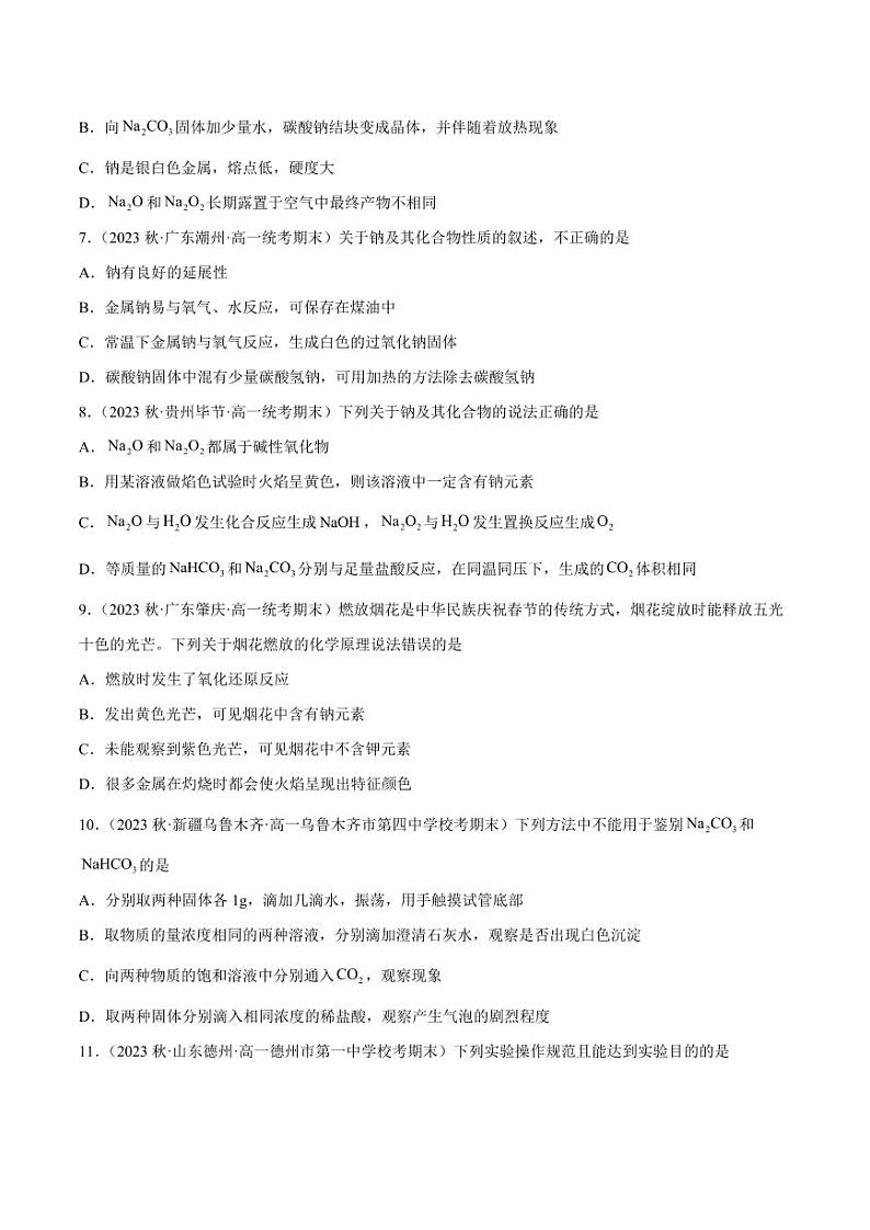 专题05 钠及其化合物（核心素养检测）-2023-2024学年高一化学知识整合讲练（人教版2019必修第一册）（含答案）02